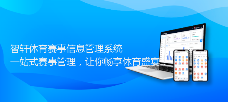 体育赛事信息管理系统